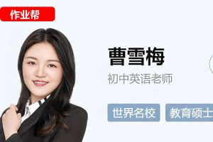 2025曹雪梅初二春上初中英语双语素养自主学习TY·A+二期网课视频