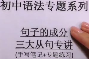 瓶子老师初中英语句子的成分和三大从句全套视频课