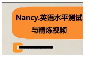 Nancy英语水平测试与精炼视频