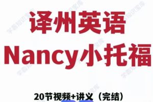 Nancy张楠小托福视频课程+配套资料包练习