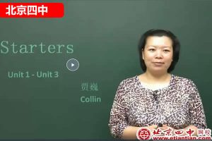 北京四中贾巍初中初一英语下同步讲解网课视频