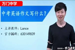 万门中学Lance老师初中英语深度进阶写作专题网课视频