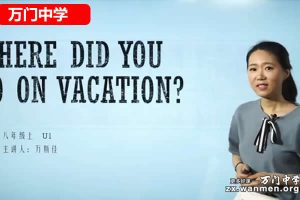 万门中学万斯佳初中初二英语下网课视频