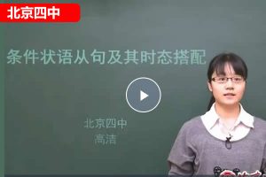 北京四中高洁初中英语同步语法网课视频