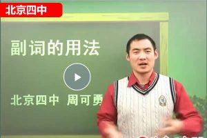 北京四中周可勇老师初中英语中考总复习五步全网课视频