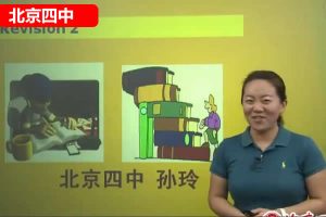 北京四中孙玲老师初中初二英语上册课内精讲  网课视频