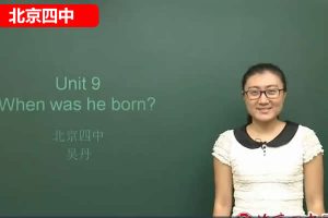 北京四中吴丹老师初中英语网课视频