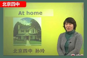 北京四中孙玲老师初中初二英语下同步辅导视频