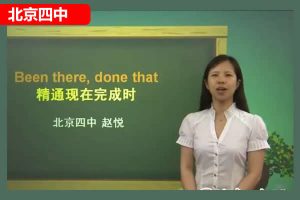 北京四中赵悦-初中英语语法中级教程视频