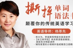 杨萃先《撕掉单词语法书》颠覆你的传统英语学习