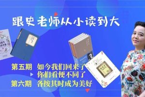 跟着史老师从小读到大（二期） 网课视频