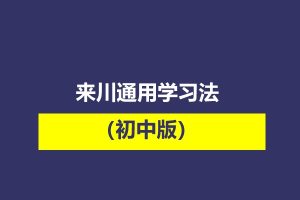 来川通用学习法（初中版）（完结）
