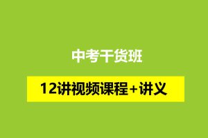 窦神教研团队-中考干货班12讲视频课程+讲义