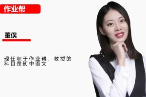 2024-2025董俣语初一语文 文 A+ 秋季班网课视频