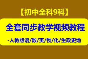 初中全科9科全套同步教学视频教程-人教版语/数/英/物/化/生政史地
