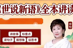 申怡老师-世说新语全本讲读网课视频