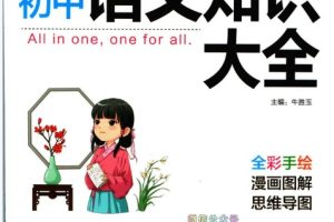 绿卡图书-初中全科基础知识大全