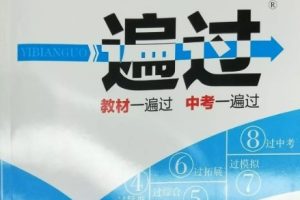 2024版一遍过初中全科全版本