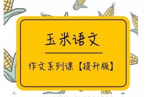 玉米老师作文专题课【提升版】  网课视频