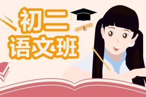 2025初中初二语文培训班（秋上·全国版·A+）网课视频