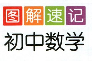 初中图解速记数学英语历史