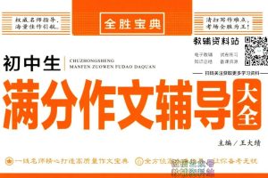 全胜宝典初中作文辅导大全