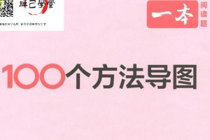 一本 初中语文阅读 答题方法100问高清PDF