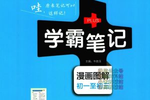 2023-2024初中学霸最新笔记全科汇总PDF