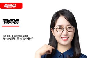 2025薄婷婷初一数学（春上·苏科版·A+） 网课视频