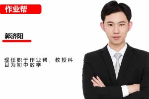 2025郭济阳初中数学初三春上数理思维自主学习BS（二期）网课视频