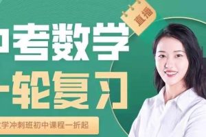 全品学堂最新中考数学一轮二轮三轮复习课程  网课视频