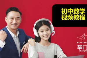 【掌门1对1】初中数学掌门视频教学视频课全集