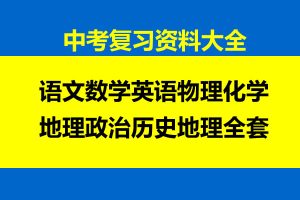 中考复习资料大全语文数学英语物理化学地理政治历史地理全套