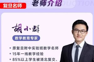 胡小群初中数学思维L9-九年级基础与拓展(视频+习题+解析)视频