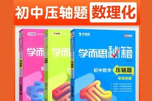 学而思秘籍·初中数理化压轴题专项突破 中考数学物理化学总复习辅导PDF资料