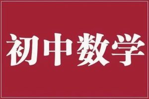 2024初三数学：暑期资料大礼包
