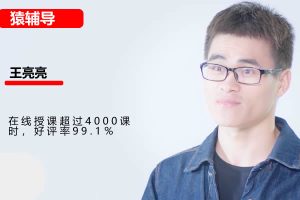 【猿辅导】挑战学霸：中考数学高难度系列课——刘奕、王亮亮