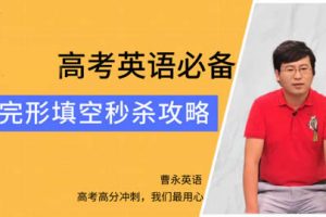 曹永中考英语网课视频合集