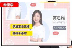 高思维2025初中初二英语秋下·全国版·A+网课视频
