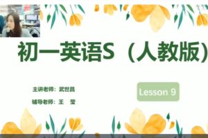 2020乐读武世昌初一英语春季目标S（全国人教·第1+2季度）网课视频