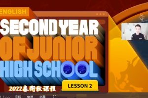 2022乐读韩森宇初一英语春衔秋目标S （人教版通用）网课视频