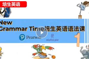 Miss Elle老师初中英语《培生英语语法》1-3册网课视频