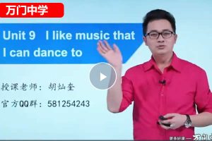 万门中学胡灿奎初中初三英语上下合集网课视频