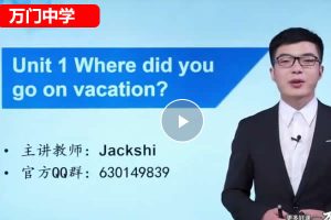 万门中学石交龙初中初二英语上下合集网课视频
