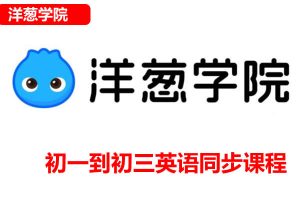 洋葱学院外研版初一到初三英语同步课程网课视频