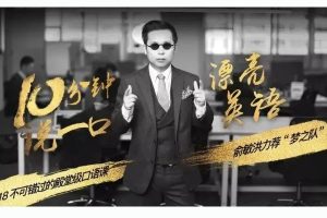 夏鹏十分钟英语口语速成班MP3