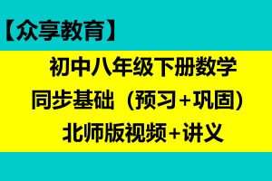 众享教育 初中八年级下册数学同步基础（预习+巩固）北师版视频+讲义