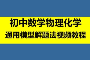 初中数学物理化学通用模型解题法视频教程  网课视频