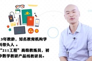 初中数学深度进阶函数专题 111讲 赵虤  网课视频