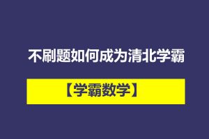 【学霸数学】不刷题如何成为清北学霸网课视频